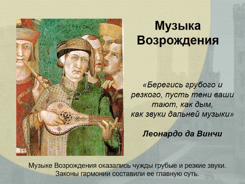 Музыка  Возрождения  «Берегись грубого и резкого, пусть тени ваши тают, как дым,